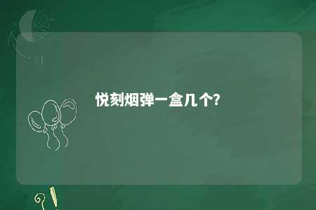 悦刻烟弹一盒几个？ 